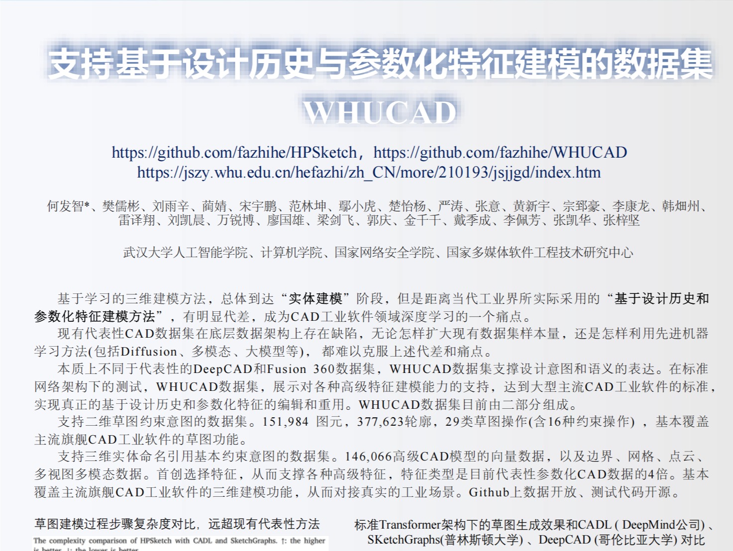 公司何发智教授发布“支持基于设计历史与参数化特征建模的数据集(WHUCAD)”